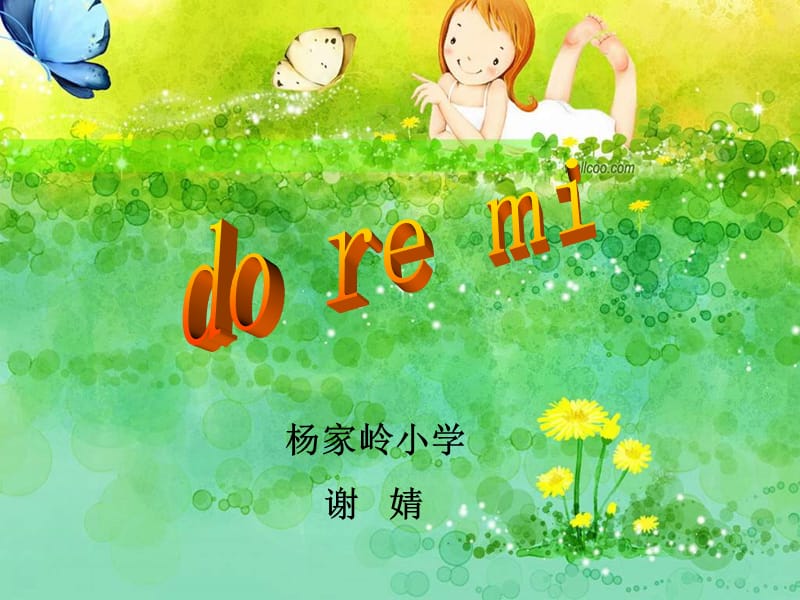 苏少版音乐三上《快乐的do re mi》课件1.ppt_第1页