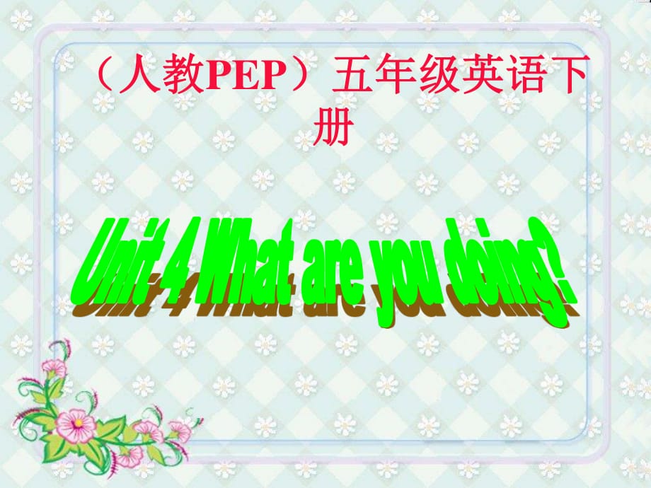 人教PEP版英語五下《unit 4 what are you doing》PPT課件之七.ppt_第1頁