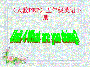 人教PEP版英語五下《unit 4 what are you doing》PPT課件之七.ppt