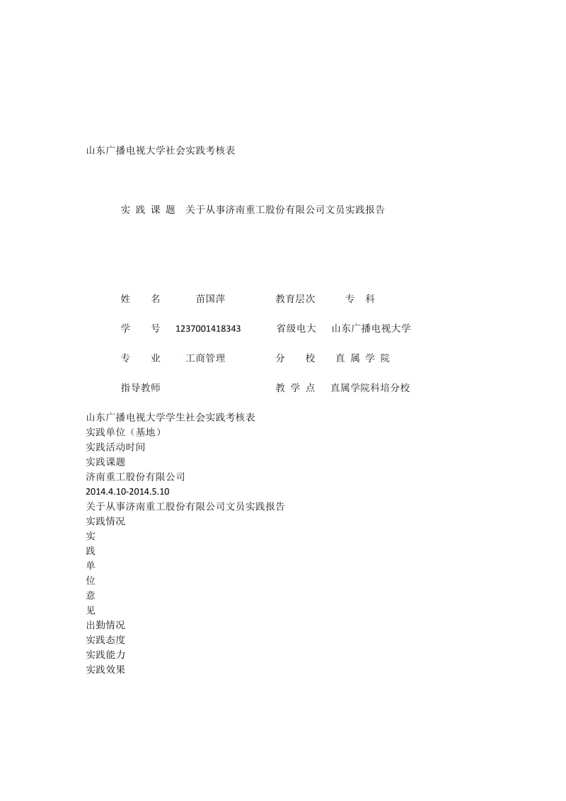 工商专社会实践表.doc_第1页