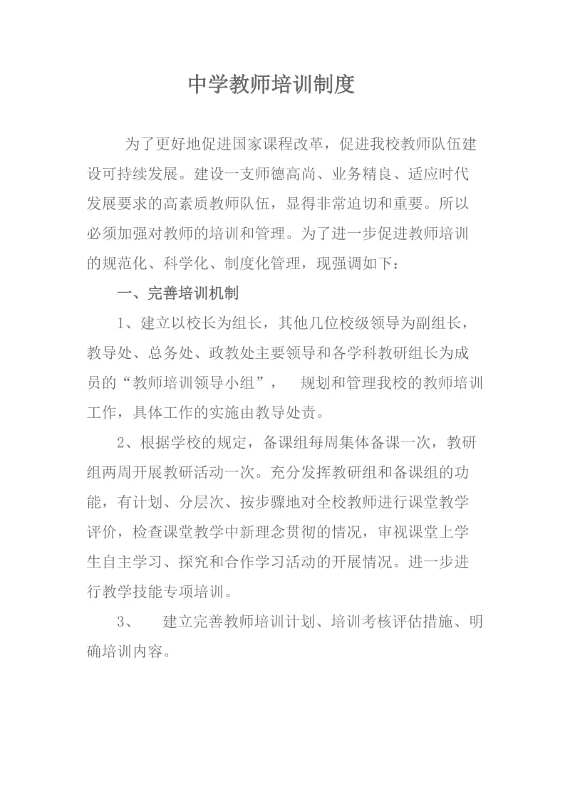 中学教师培训制度.doc_第1页