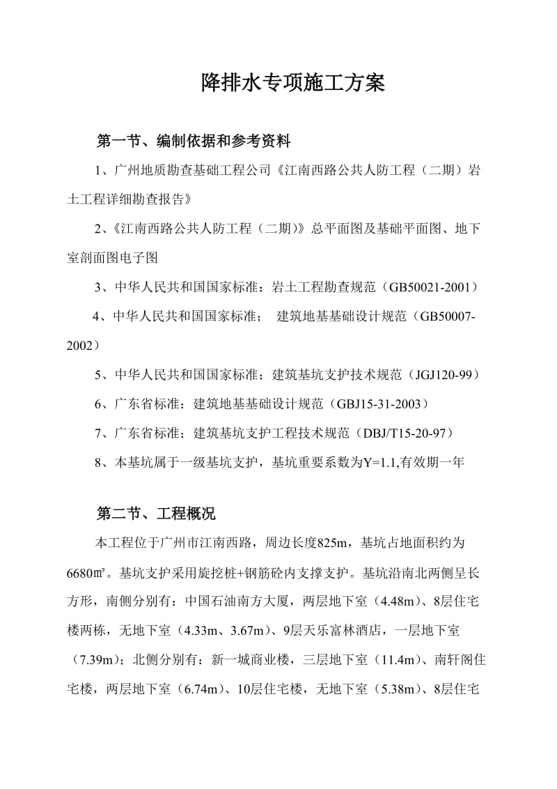 江南西路基坑降排水实施方案(实施性).doc_第2页