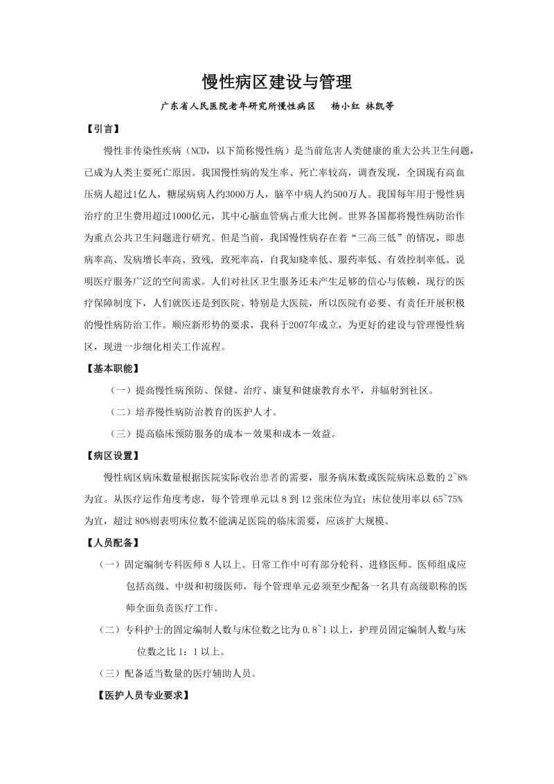 慢性病区建设与管理.doc_第1页