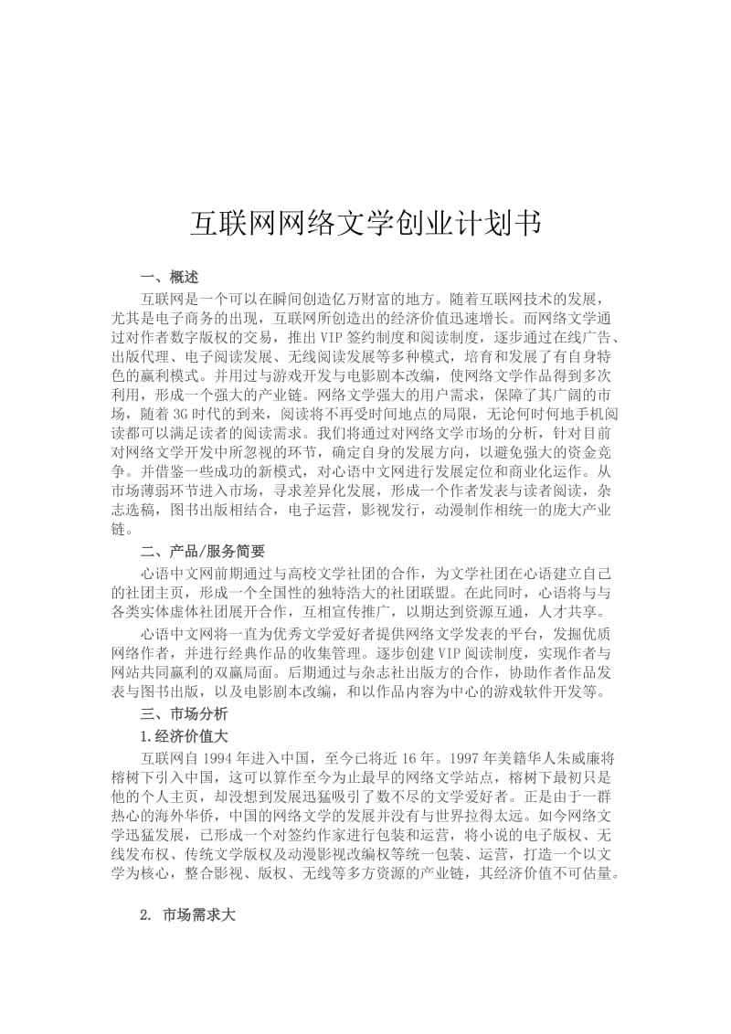 互联网网络文学创业计划书(吴方正).doc_第2页