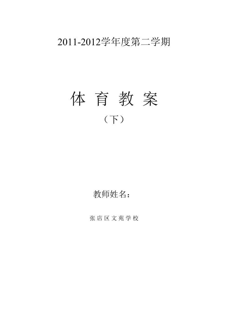 全套体育备课教案集(含课后小结)下.doc_第1页