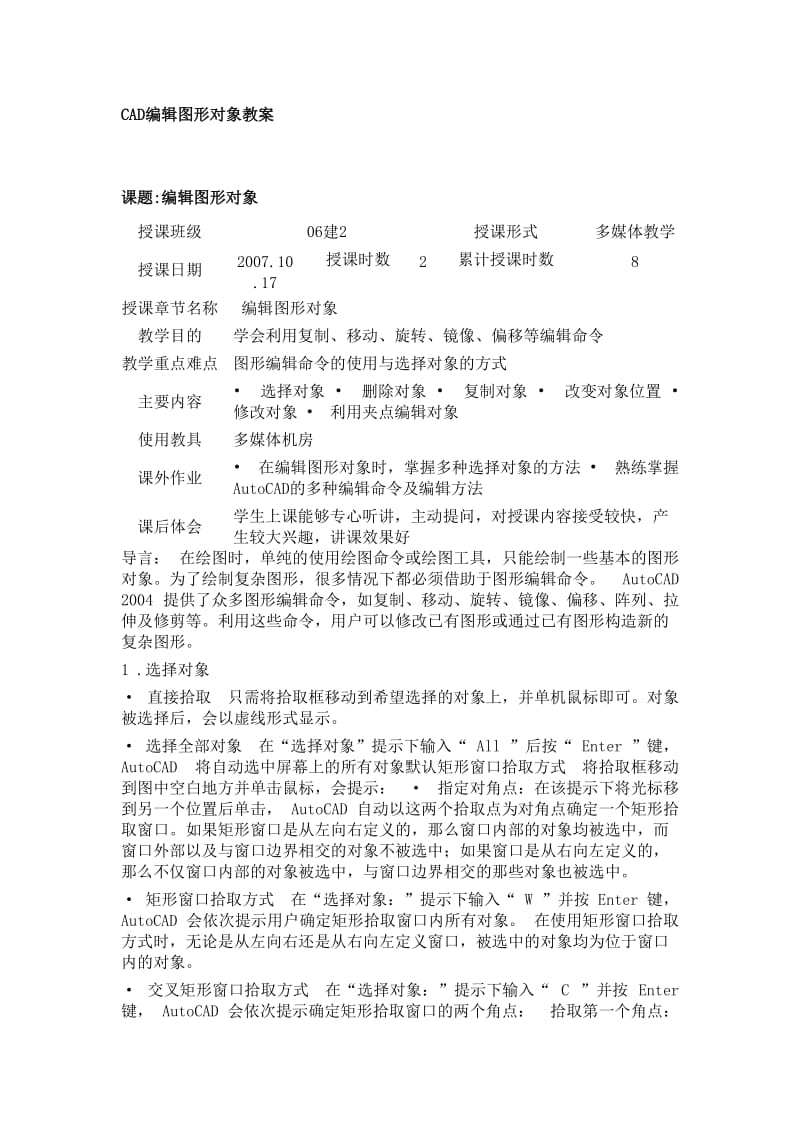 CAD编辑图形对象教案.doc_第1页