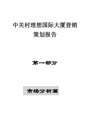 中關(guān)村理想國際大廈營銷策劃報(bào)告.doc