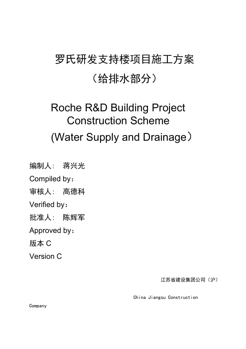 罗氏给排水安装施工组织方案.doc_第1页