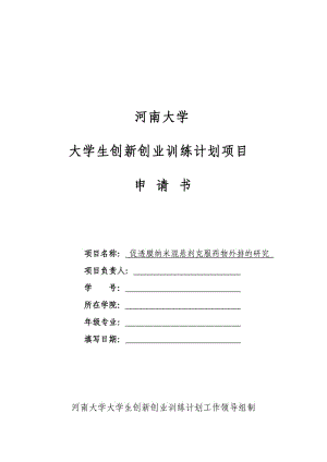 河南大學(xué)大學(xué)生創(chuàng)新創(chuàng)業(yè)訓(xùn)練計劃項目申請書.doc