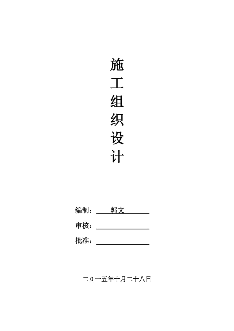 建高级乘用车激光焊接件技术改造厂房项目施工组织设计.doc_第1页