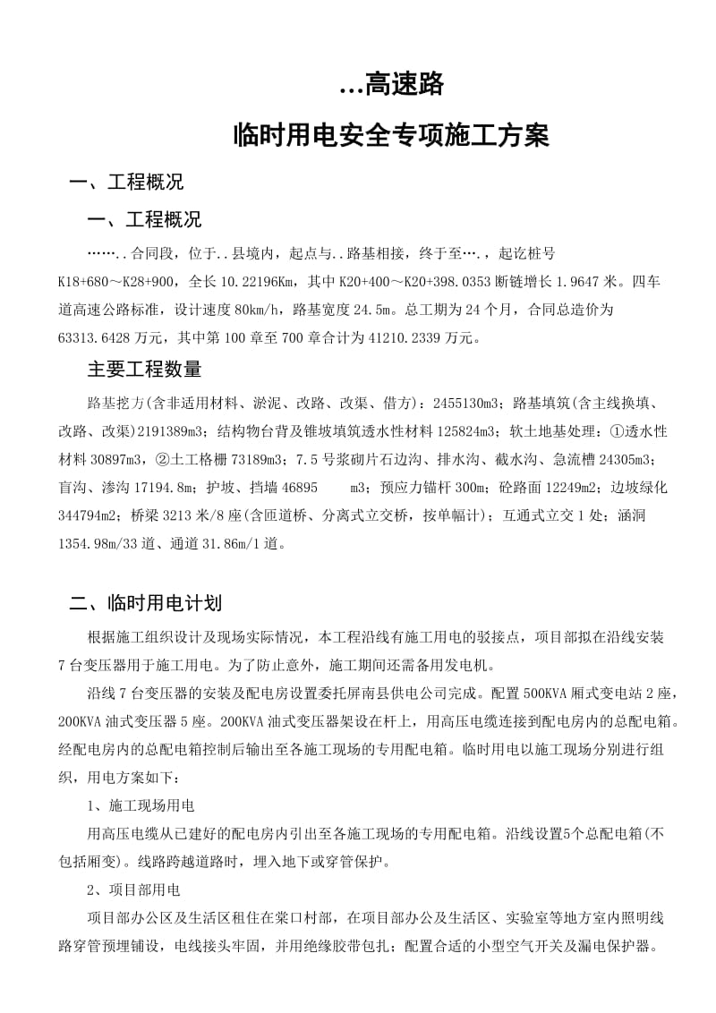 高速公路合同段临时用电安全专项施工方案.doc_第1页