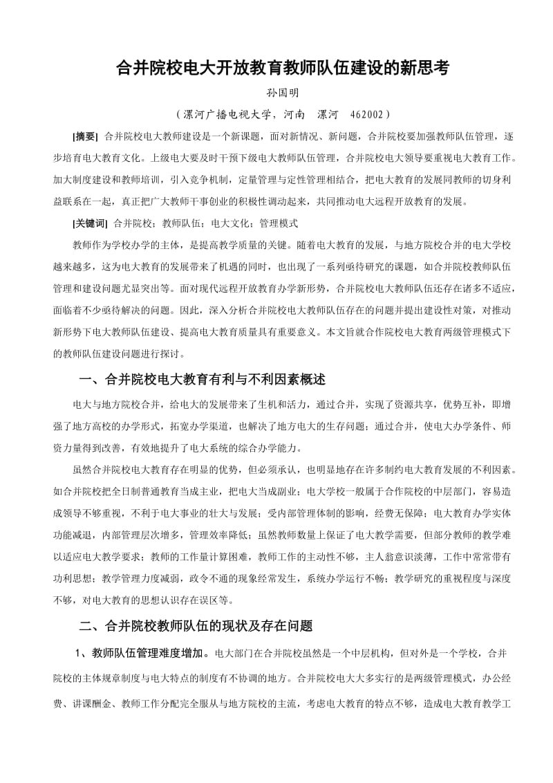 合并院校电大开放教育教师队伍建设的新思考.doc_第1页