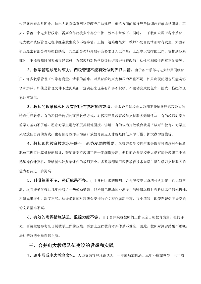 合并院校电大开放教育教师队伍建设的新思考.doc_第2页