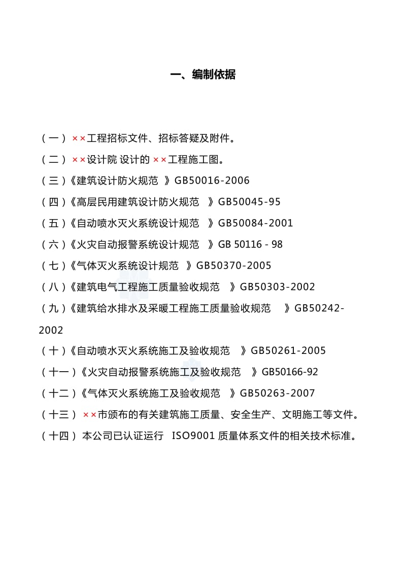 某工程消防设施安装工程施工组织设计方案.doc_第2页