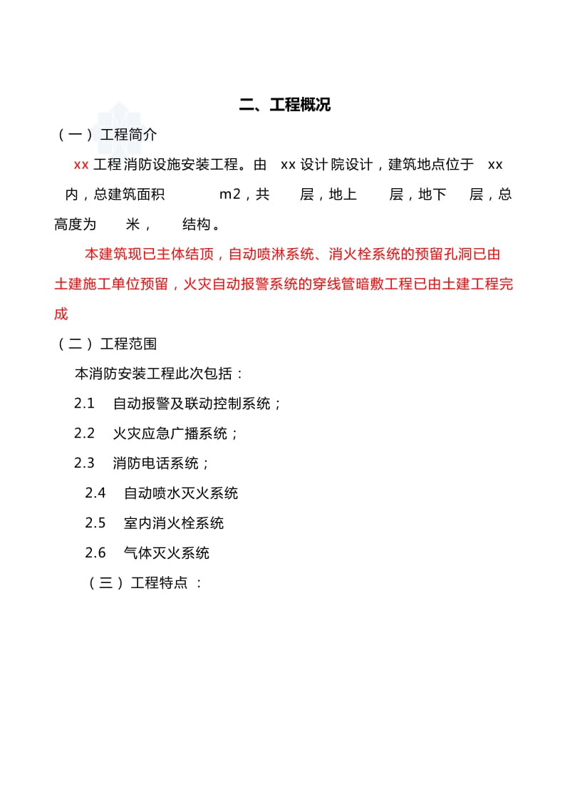 某工程消防设施安装工程施工组织设计方案.doc_第3页