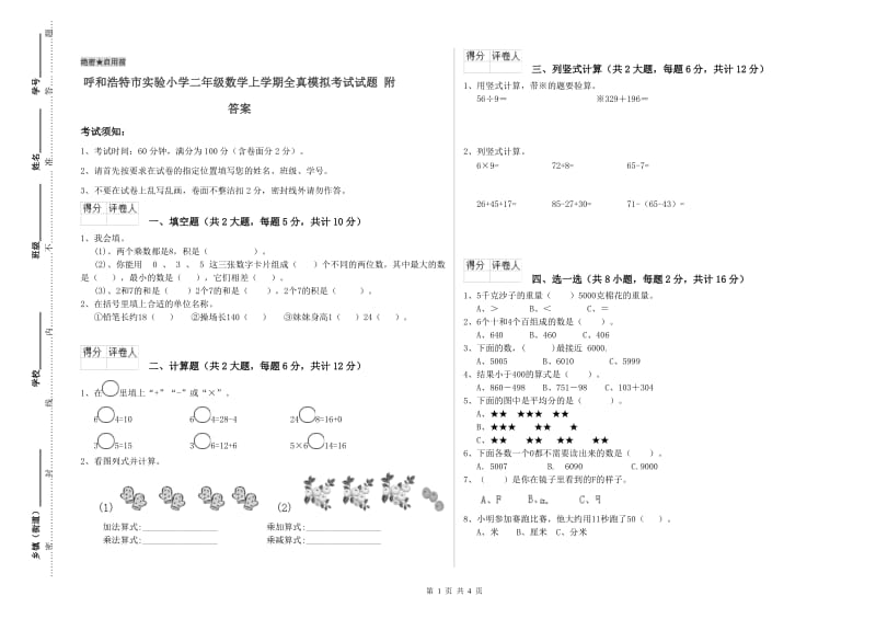 呼和浩特市实验小学二年级数学上学期全真模拟考试试题 附答案_第1页