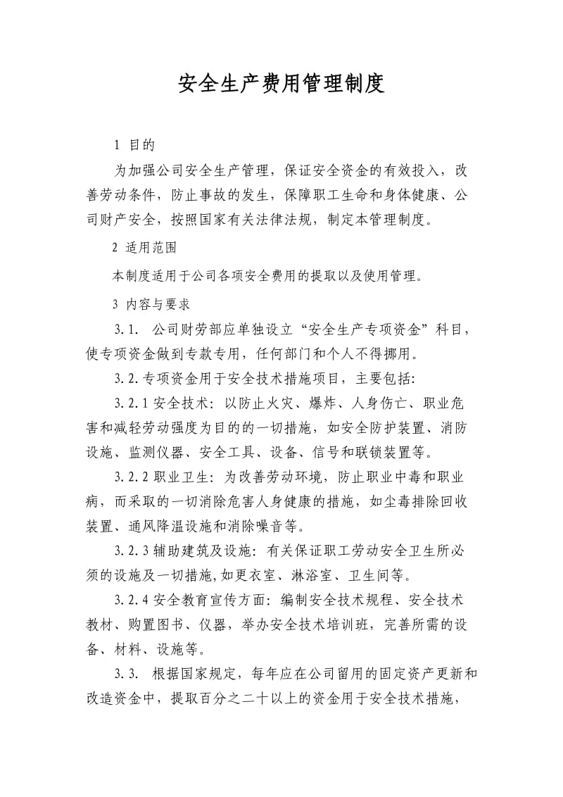 安全技术措施计划及专项费用管理制度.doc_第1页