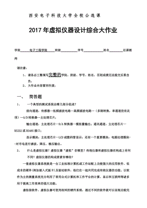 虛擬儀器設(shè)計-西電公共任選.doc