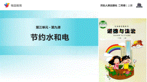 冀教版道德與法治二年級(jí)上冊(cè)第9課《節(jié)約水和電》ppt課件.ppt