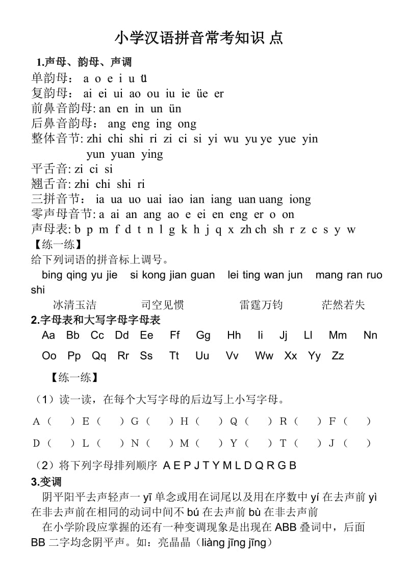 小学汉语拼音表(练习版).doc_第1页