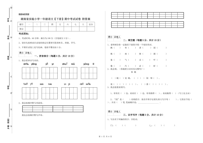 湖南省实验小学一年级语文【下册】期中考试试卷 附答案_第1页