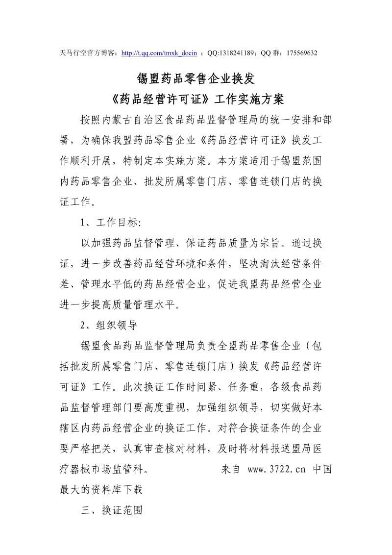 锡盟药品零售企业换发[药品经营许可证]工作实施方案.doc_第1页