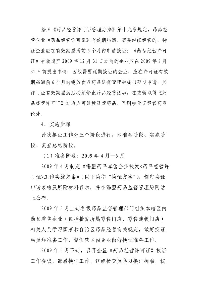 锡盟药品零售企业换发[药品经营许可证]工作实施方案.doc_第2页