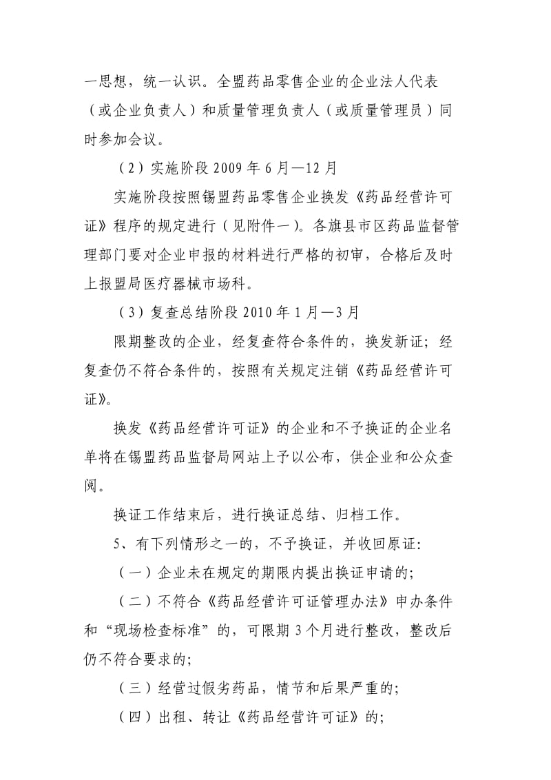 锡盟药品零售企业换发[药品经营许可证]工作实施方案.doc_第3页