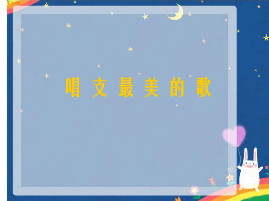 湘艺版音乐五年级上册第2课《唱支最美的歌》课件.ppt_第1页