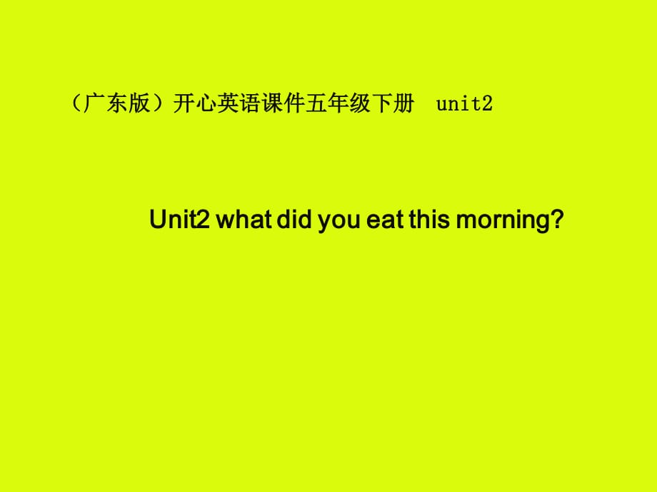 廣東版(開心)五下《Unit 2 What did you eat this morning》ppt課件.ppt_第1頁