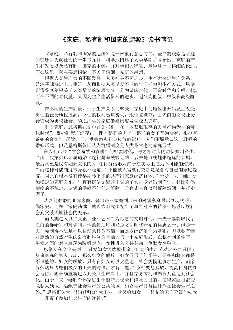 《家庭、私有制和国家的起源》读书笔记.doc_第1页