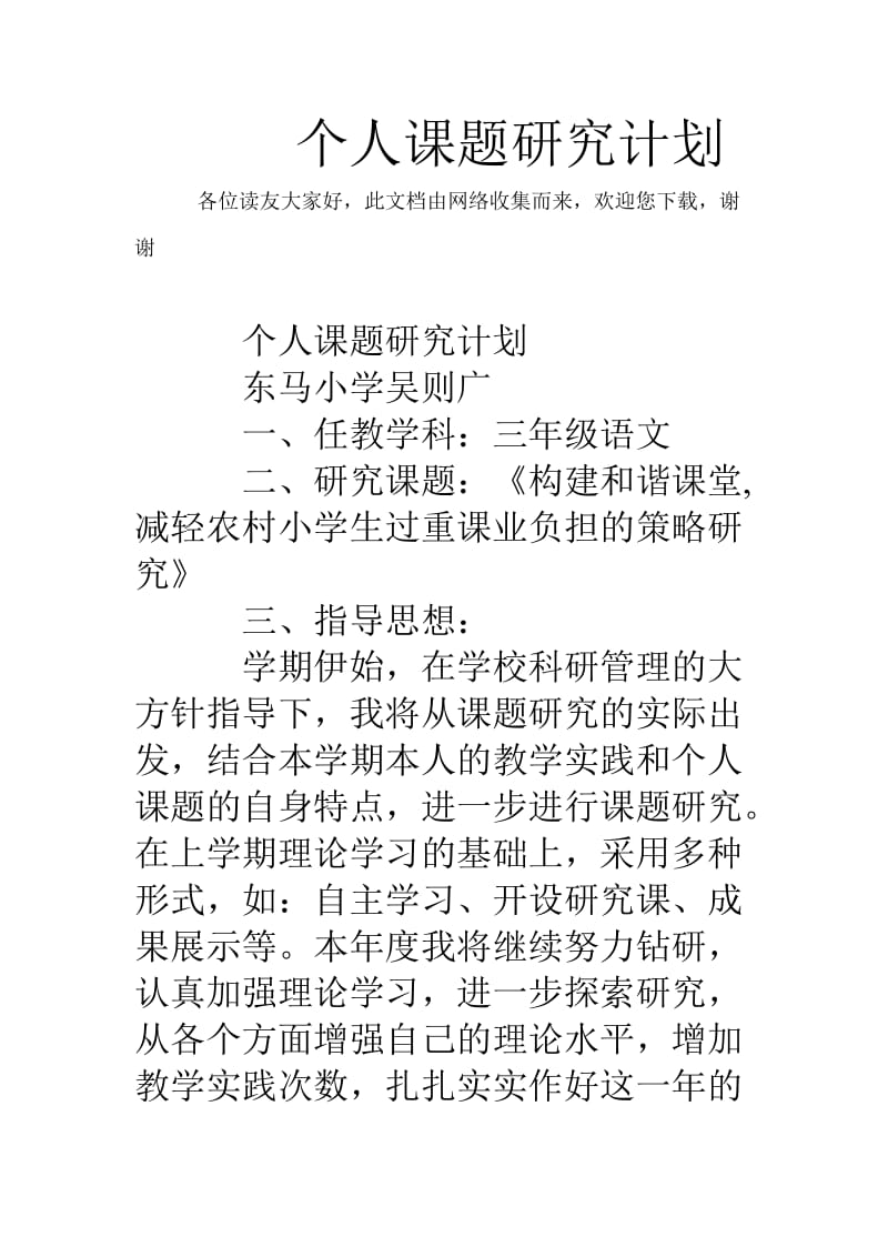 个人课题研究计划.doc_第1页