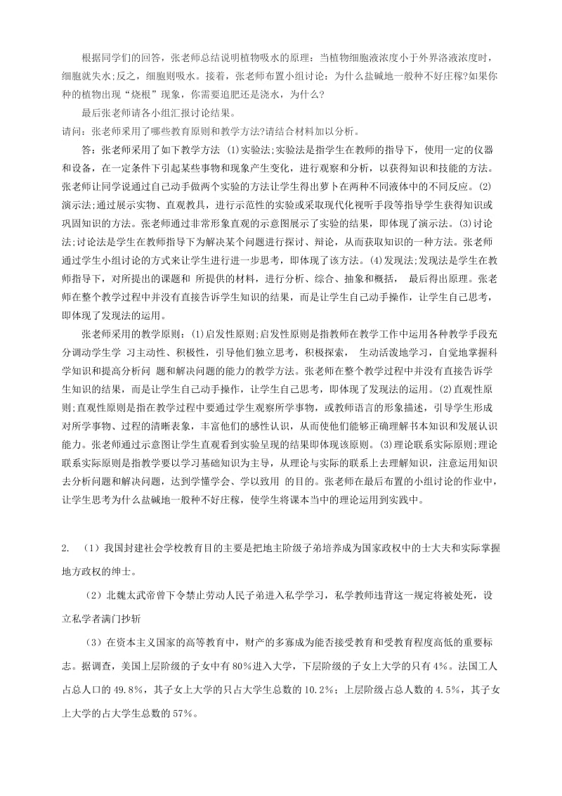 2019东北师范大学秋季教育基础知识与教学.doc_第3页