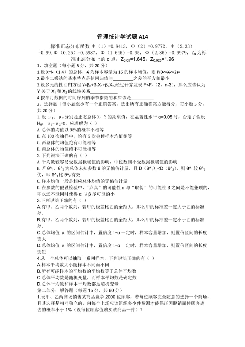 中南大学管理统计学试题AB.doc_第1页