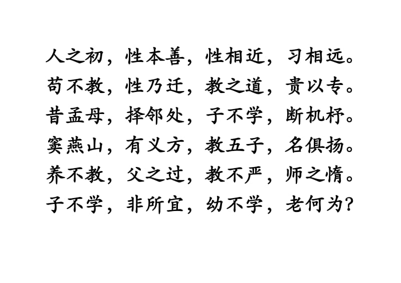 三字经-儿童识字打印版.doc_第1页