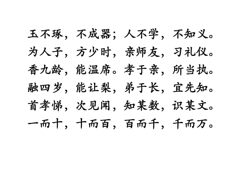 三字经-儿童识字打印版.doc_第2页