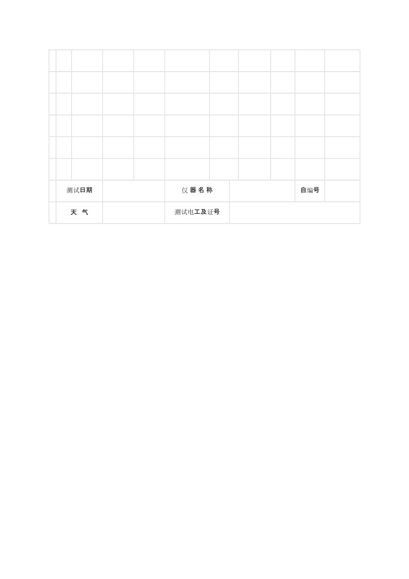 接地电阻测试表范例.doc_第2页