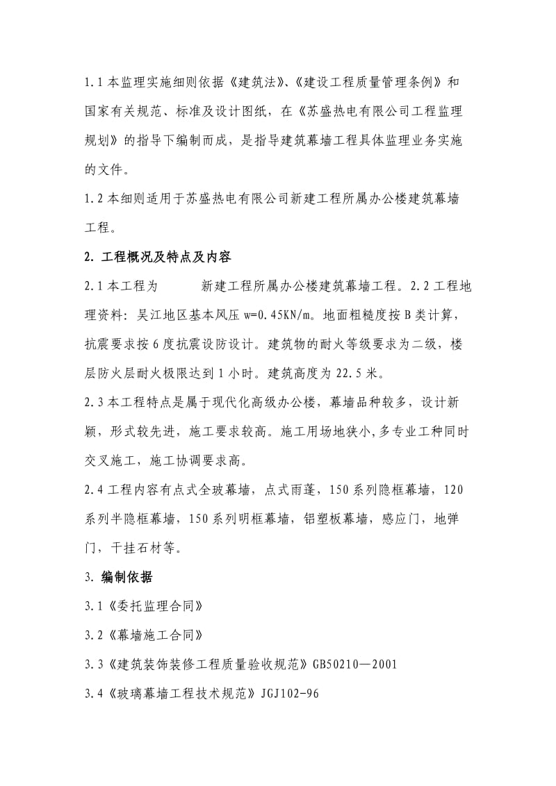 办公楼建筑幕墙监理细则.doc_第2页