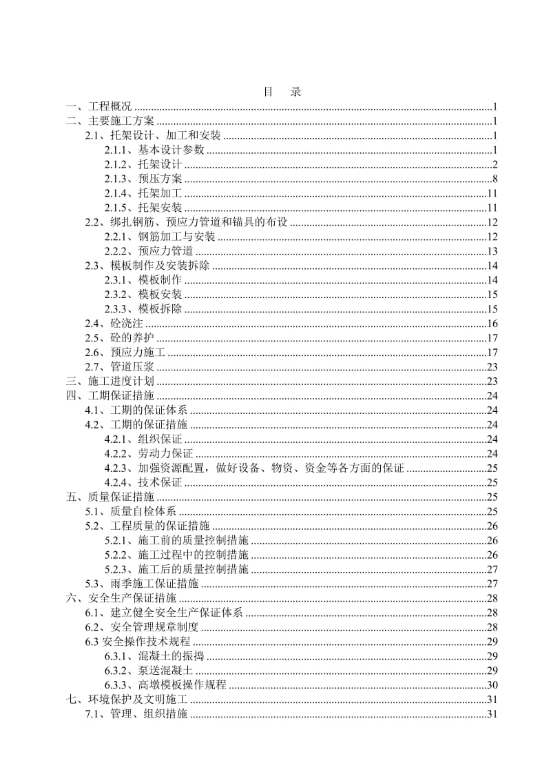 淤泥河特大桥悬臂箱梁0#块施工方案-).doc_第2页