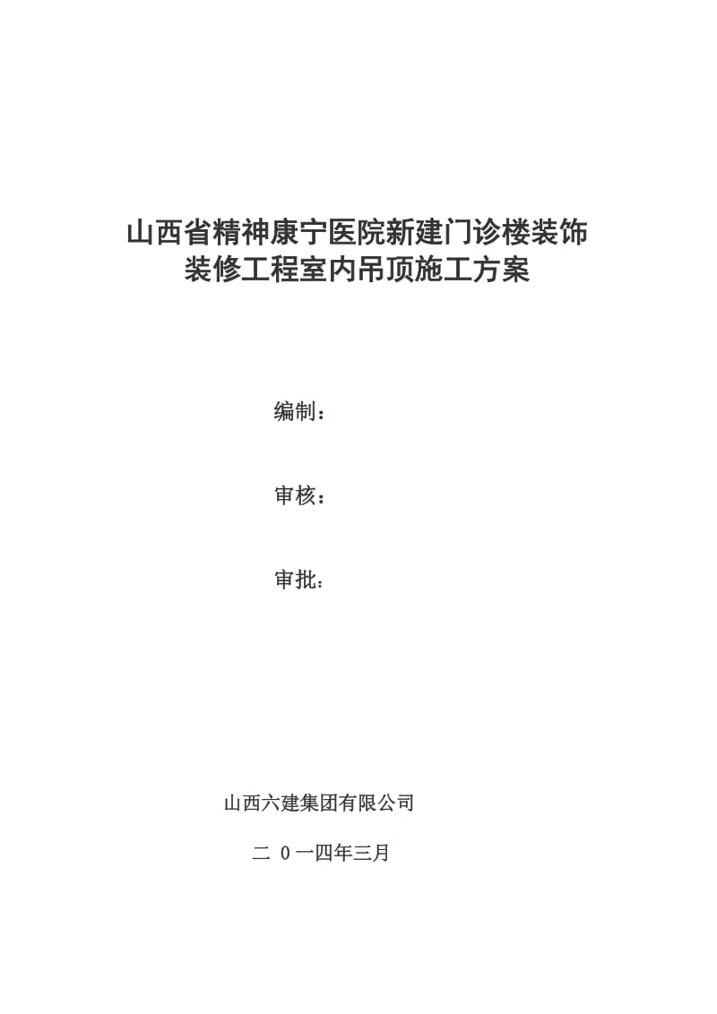 门诊楼室内吊顶施工方案.doc_第1页