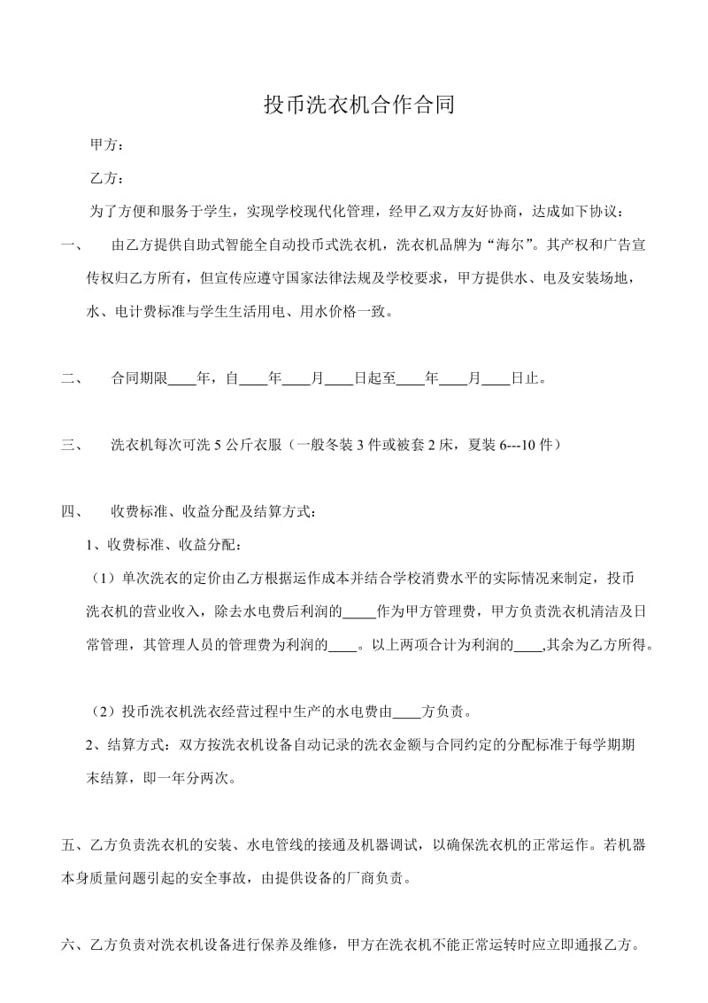 校园洗衣机承包协议.doc_第1页