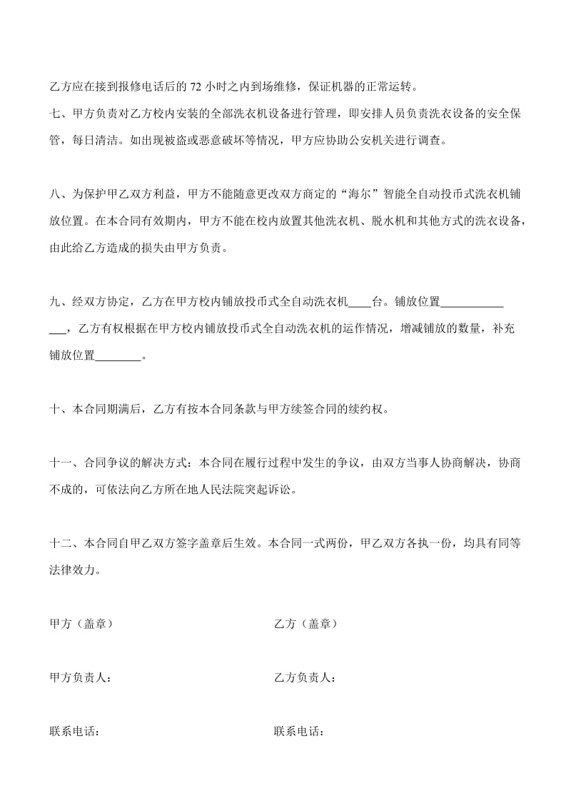 校园洗衣机承包协议.doc_第2页