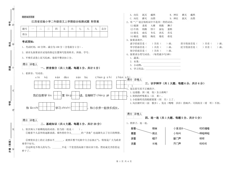 江西省实验小学二年级语文上学期综合检测试题 附答案_第1页