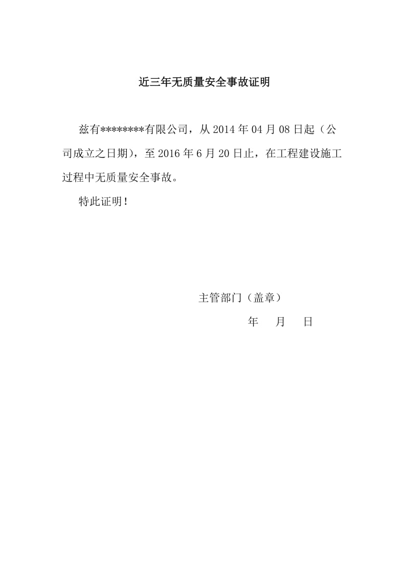 近三年无质量安全事故证明、项目经理无在建工程证明.doc_第1页