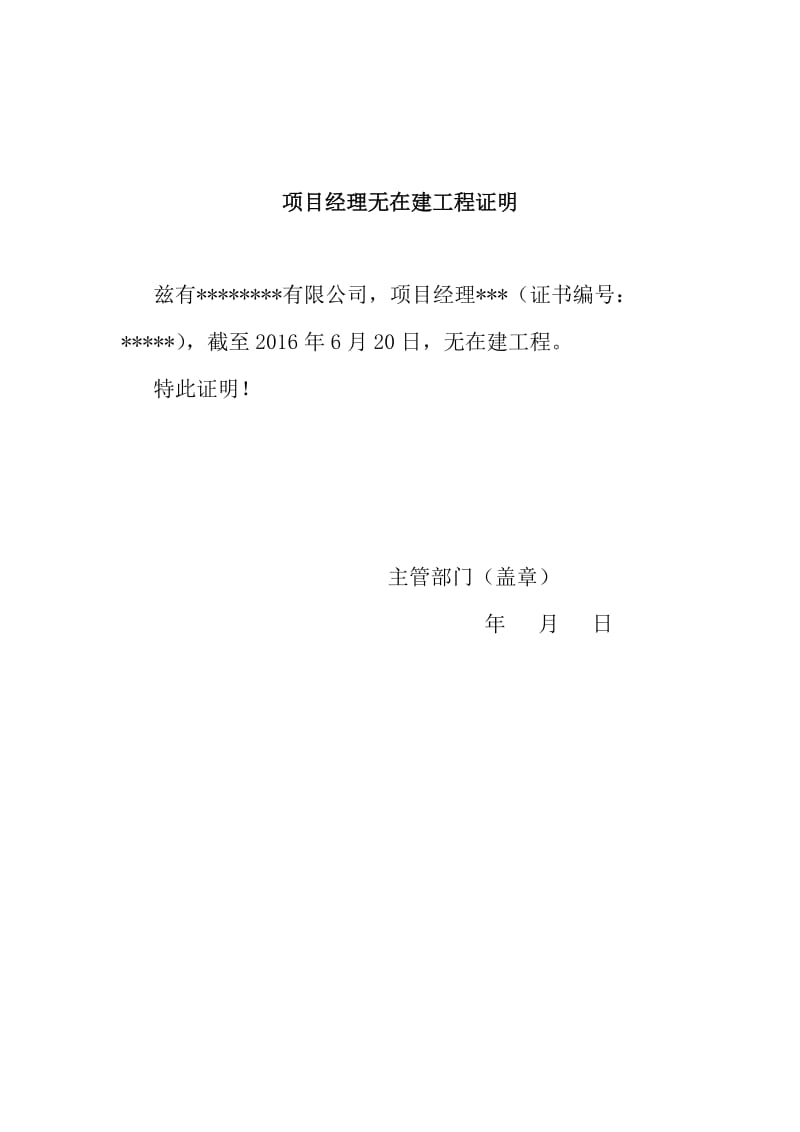 近三年无质量安全事故证明、项目经理无在建工程证明.doc_第2页