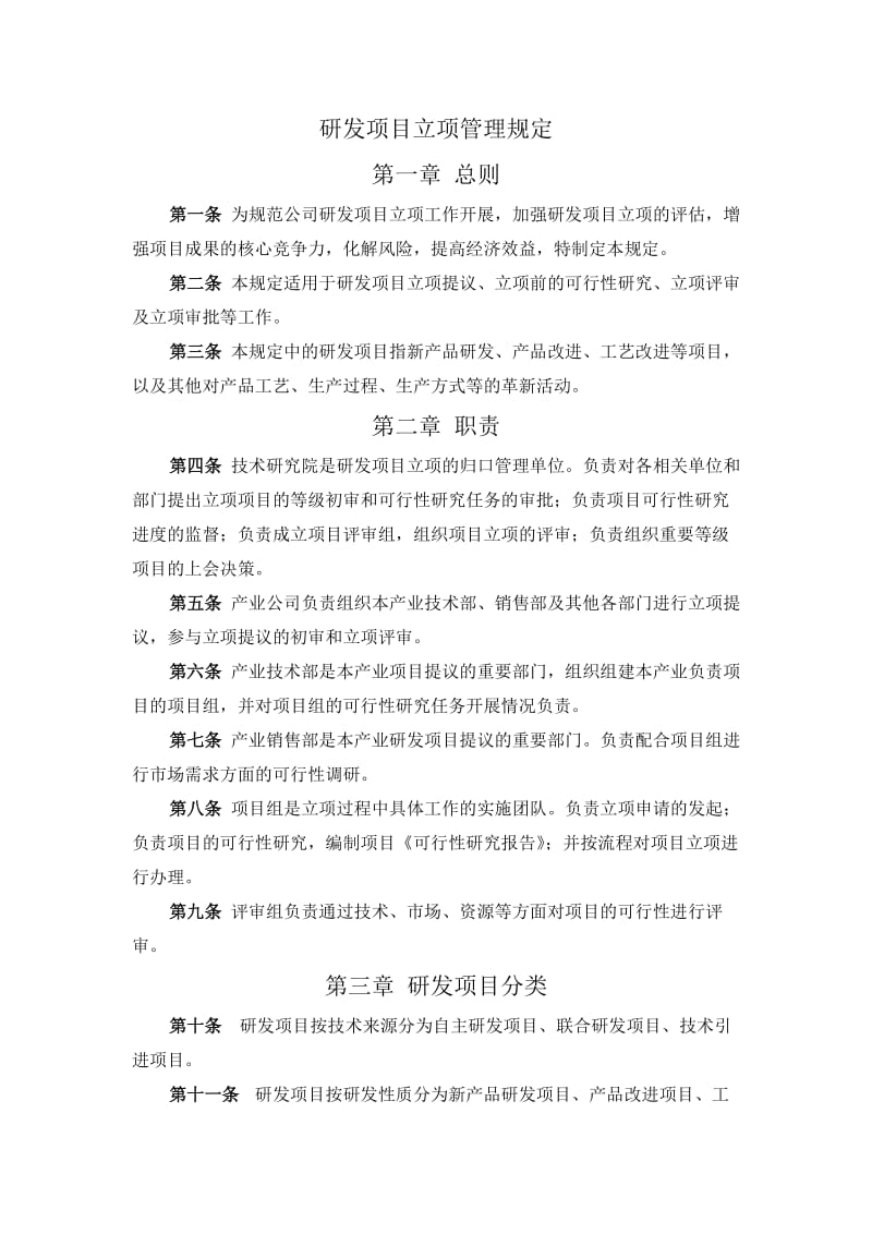 研发项目立项管理规定.doc_第1页