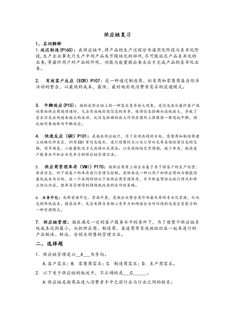 供应链管理期末复习试题.doc_第1页