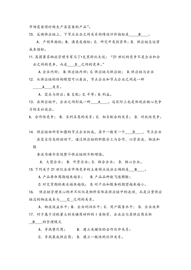 供应链管理期末复习试题.doc_第3页