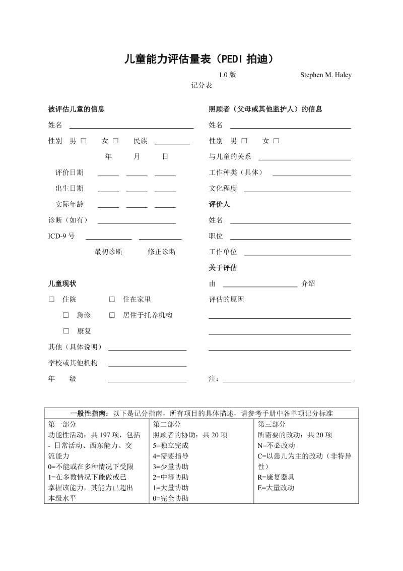 儿童能力评估工具.doc_第1页