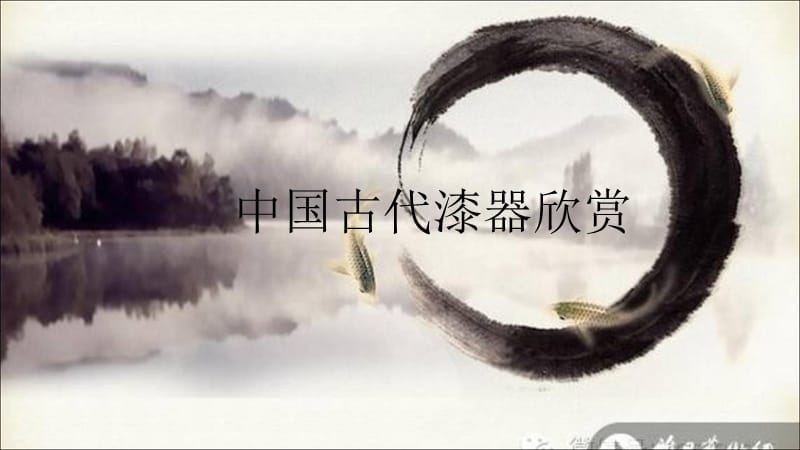 浙美版美术五下第19课《中国漆器》ppt课件3.ppt_第1页